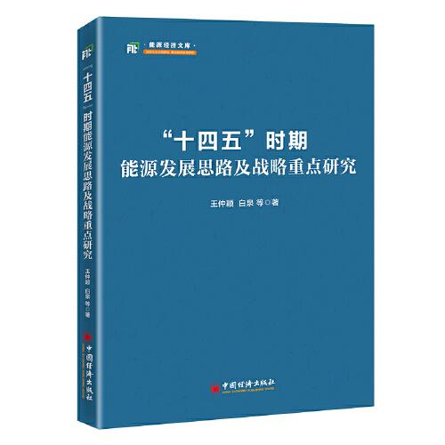 “十四五”时期能源发展思路及战略重点研究