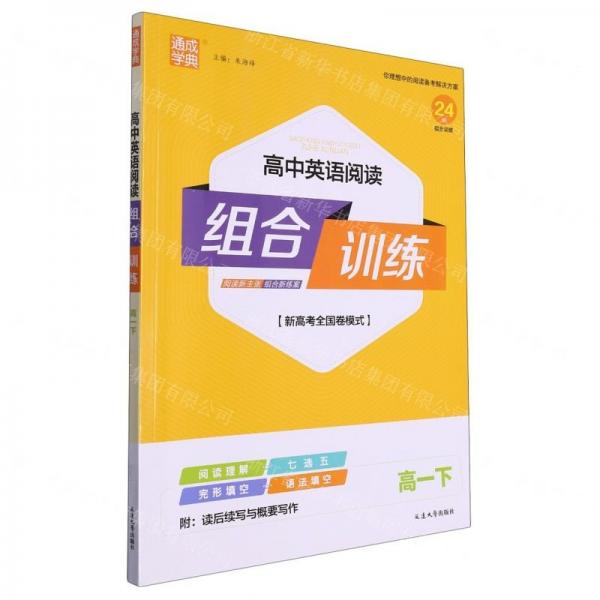 高中英語閱讀組合訓(xùn)練(高1下新高考全國(guó)卷模式)