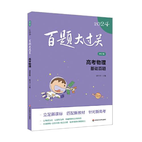 2024百題大過關(guān).高考物理：基礎(chǔ)百題（修訂版）