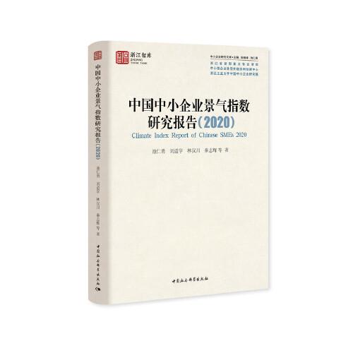 中国中小企业景气指数研究报告（2020）