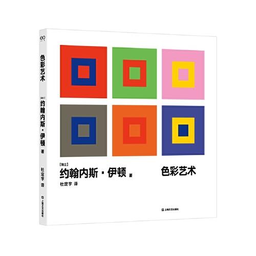 色彩藝術(shù)（寫給所有關(guān)心設(shè)計(jì)的人。寫給設(shè)計(jì)師的工具書，獻(xiàn)給初學(xué)者的入門課，一本有理可循的色彩寶典）