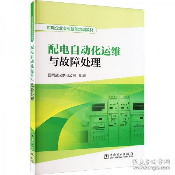 配电自动化运维与故障处理