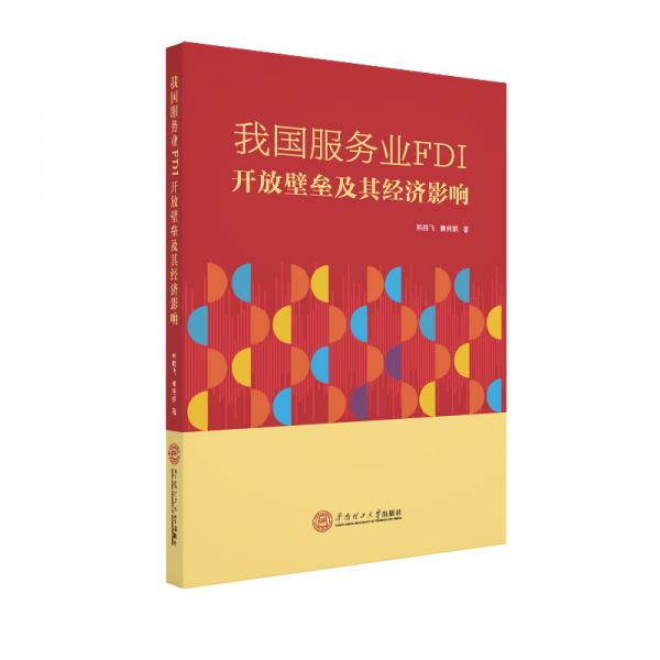 我國服務(wù)業(yè)FDI開放壁壘及其經(jīng)濟(jì)影響