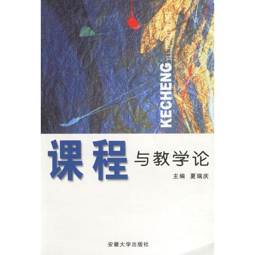 課程與教學(xué)論——安徽省高等教育專科初等教育專業(yè)通用教材