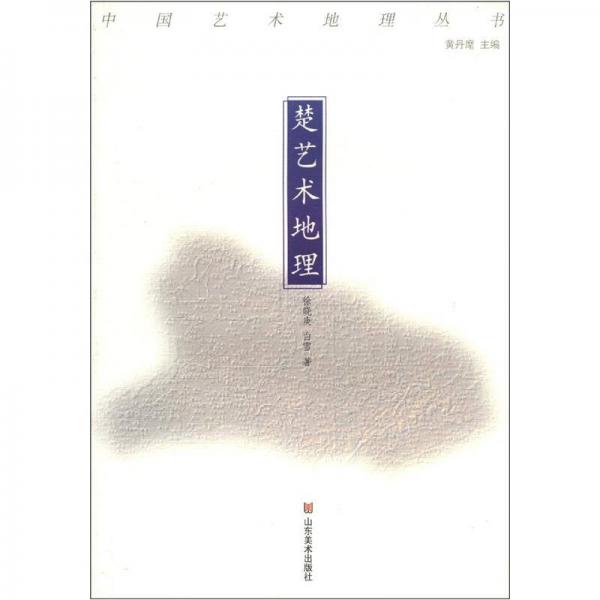 中國藝術(shù)地理叢書：楚藝術(shù)地理