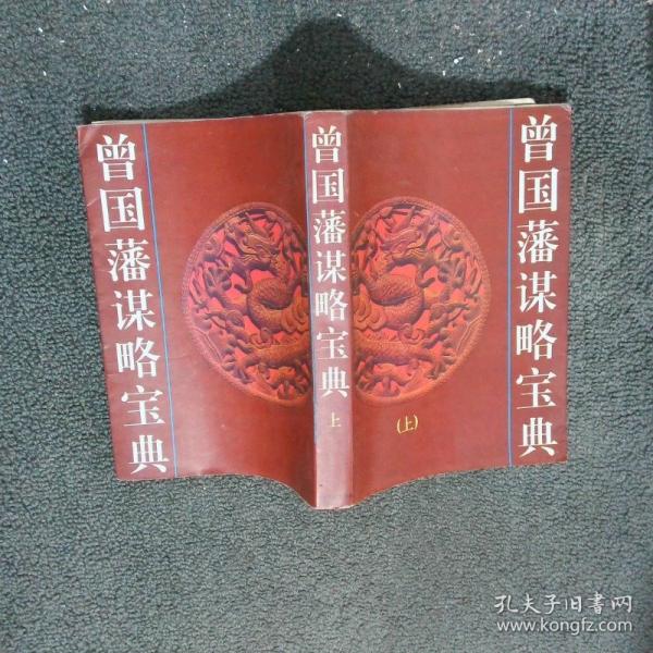 曾國藩謀略寶典:文白對照 珍藏版