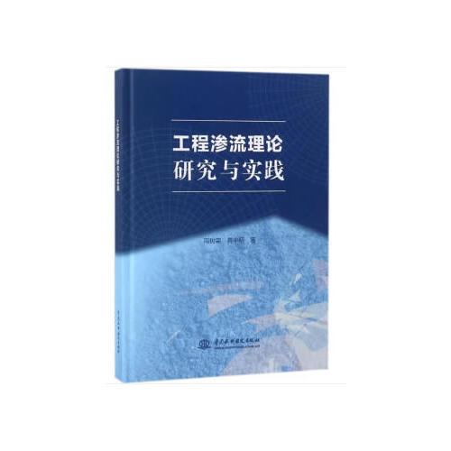 工程滲流理論研究與實(shí)踐