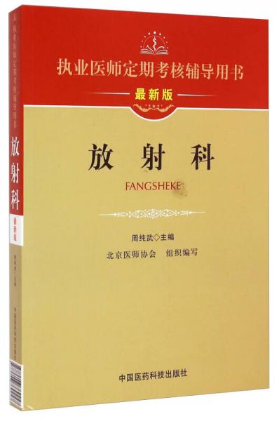 执业医师定期考核辅导用书：放射科（最新版）