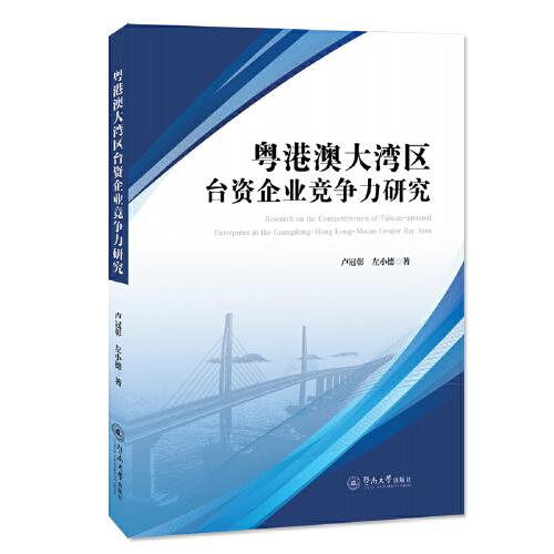 粵港澳大灣區(qū)臺資企業(yè)競爭力研究