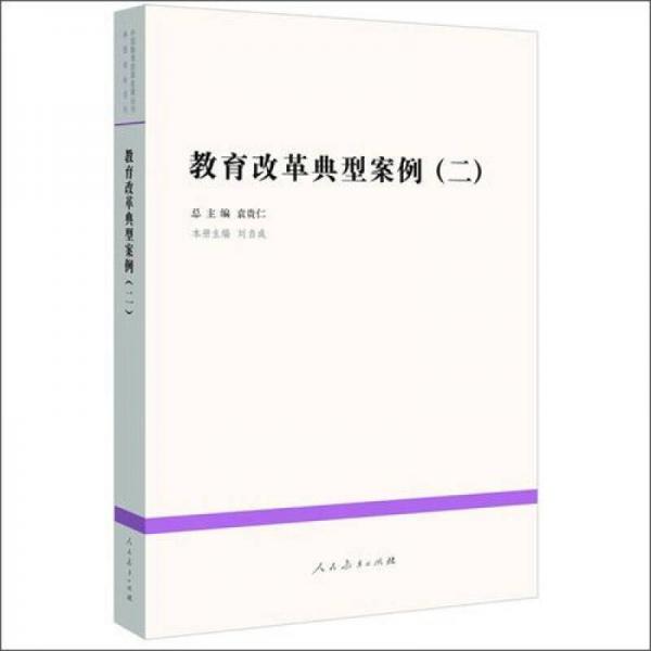 中国教育改革发展丛书：教育改革典型案例（2）
