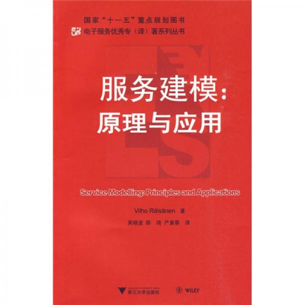 服務建模：原理與應用