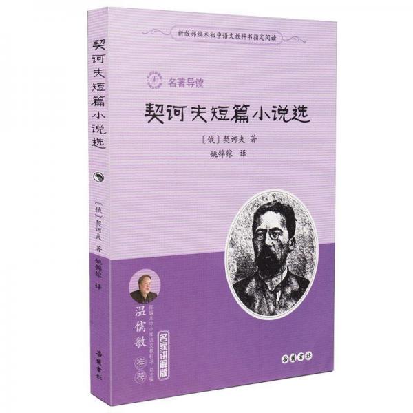 契訶夫短篇小說選