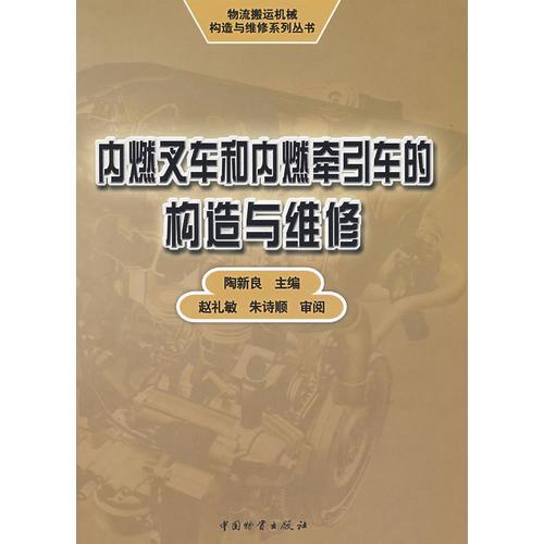 內(nèi)燃叉車和內(nèi)燃牽引車的構(gòu)造與維修/陶新良