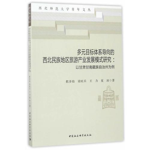 多元目標體系導向的西北民族地區(qū)旅游產業(yè)發(fā)展模式研究——以甘肅甘南藏族自治州為例