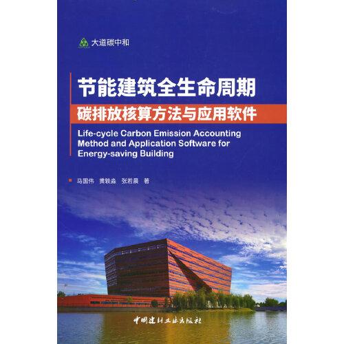節(jié)能建筑全生命周期碳排放核算方法與應(yīng)用軟件/大道碳中和