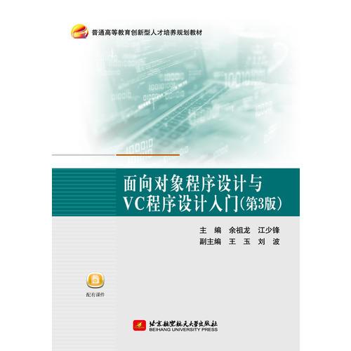 面向?qū)ο蟪绦蛟O(shè)計(jì)與VC程序設(shè)計(jì)入門（第3版）