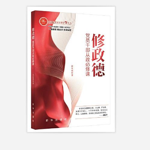修政德：黨員干部從政必修課