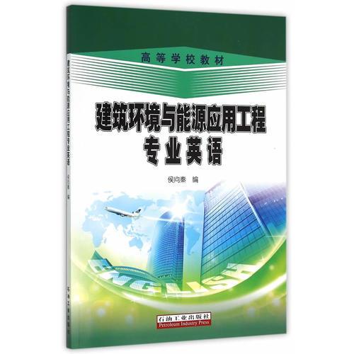 建筑環(huán)境與能源應(yīng)用工程專業(yè)英語