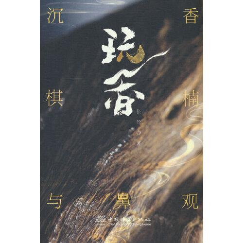 玩香(沉香棋楠與鼻觀)