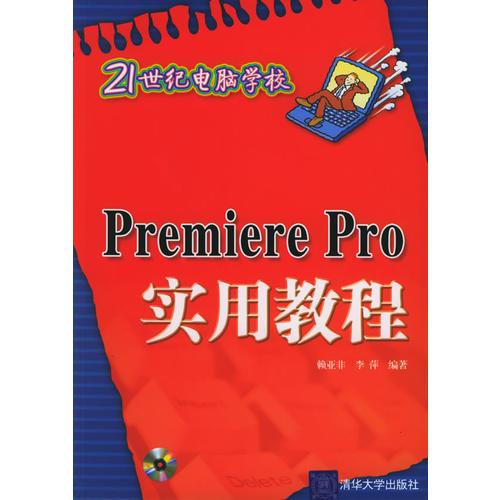 Premiere Pro實(shí)用教程——21世紀(jì)電腦學(xué)校