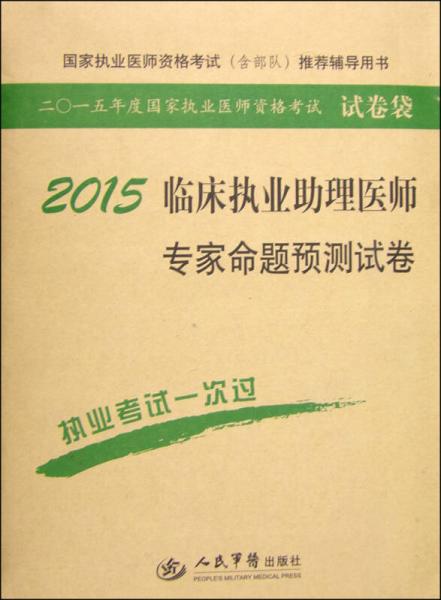 国家执业医师资格考试推荐辅导用书：2015临床执业助理医师专家命题预测试卷