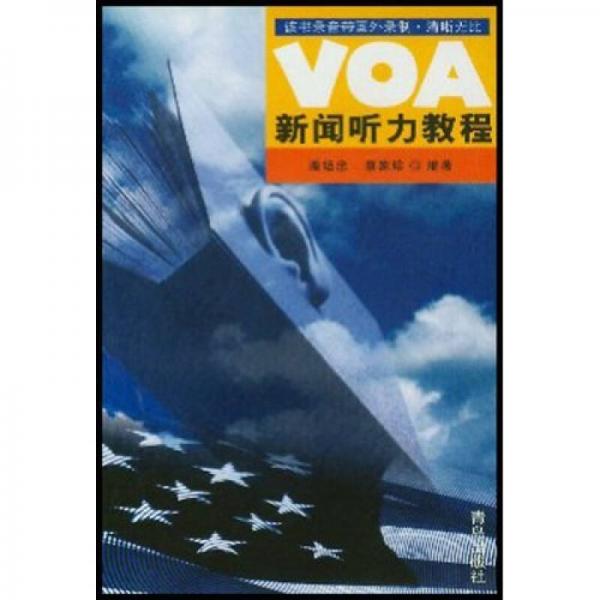 VOA新聞聽力教程