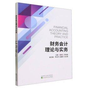 財務(wù)會計理論與實務(wù)