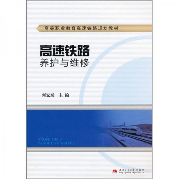 高等職業(yè)教育高速鐵路規(guī)劃教材：高速鐵路養(yǎng)護(hù)與維修