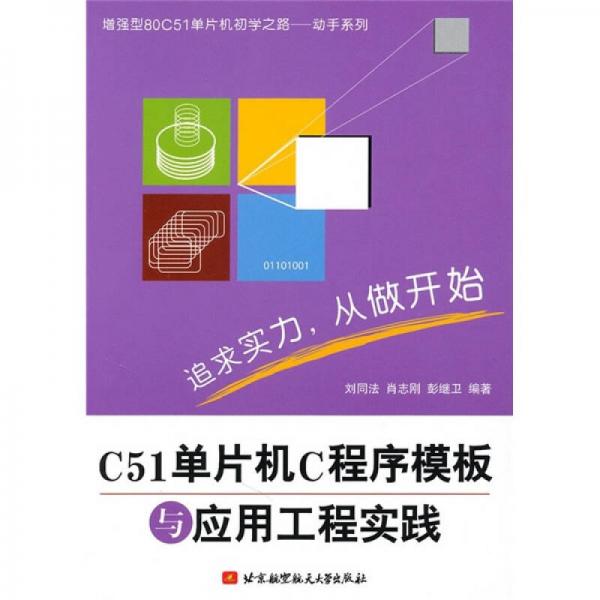 C51單片機C程序模板與應用工程實踐