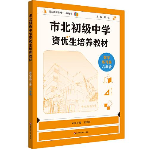 市北初級中學資優(yōu)生培養(yǎng)教材 數(shù)學練習冊