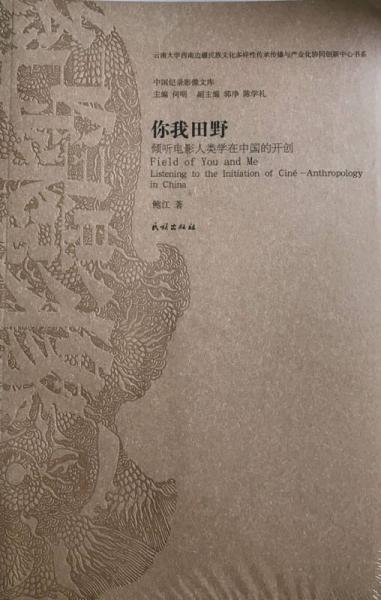 中国纪录影像文库 你我田野：倾听电影人类学在中国的开创