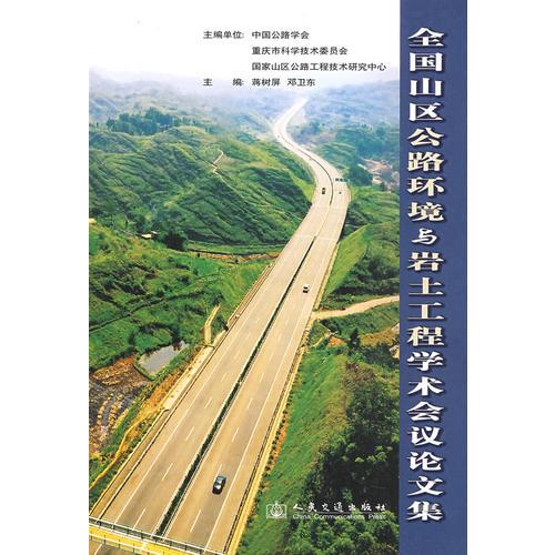 全國山區(qū)公路環(huán)境&巖土工程學(xué)術(shù)會(huì)議論文集