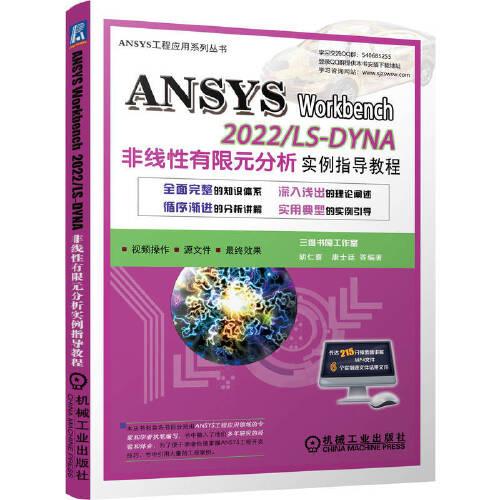 ANSYS Workbench 2022/ LS-DYNA非线性有限元分析实例指导教程