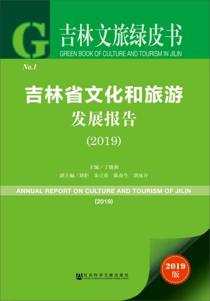 吉林文旅绿皮书：吉林省文化和旅游发展报告（2019）