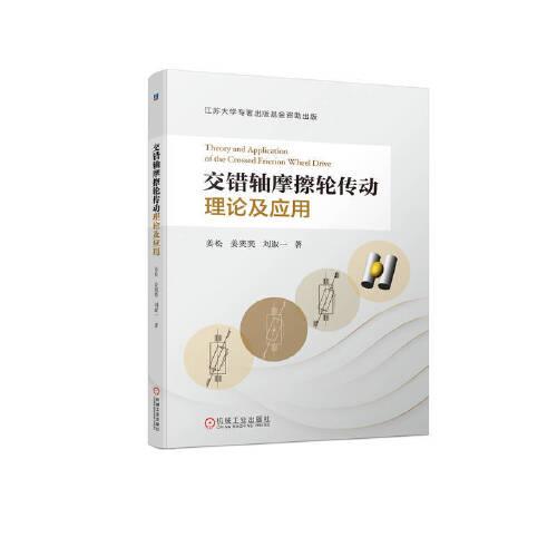 交錯(cuò)軸摩擦輪傳動(dòng)理論及應(yīng)用  姜松 姜奕奕 劉淑一