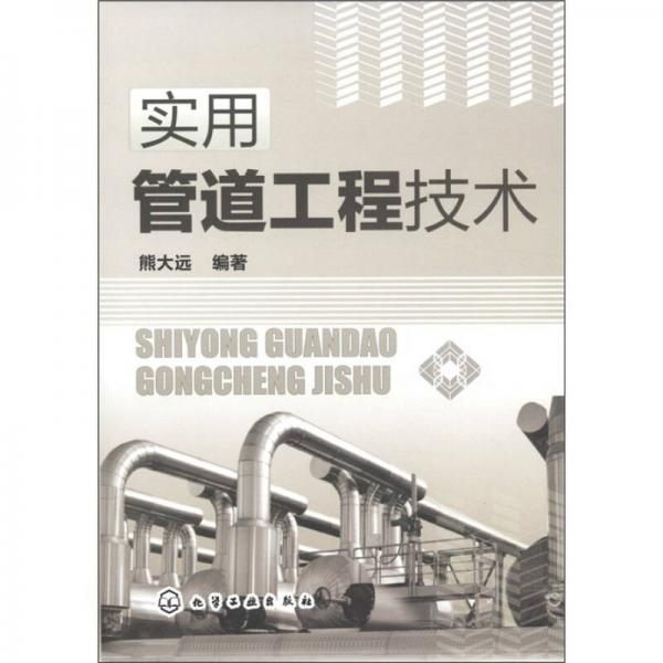 實用管道工程技術(shù)