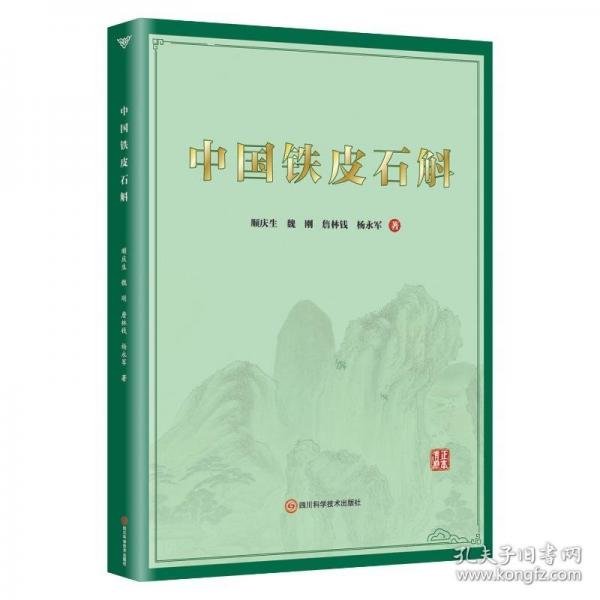 中國(guó)鐵皮石斛