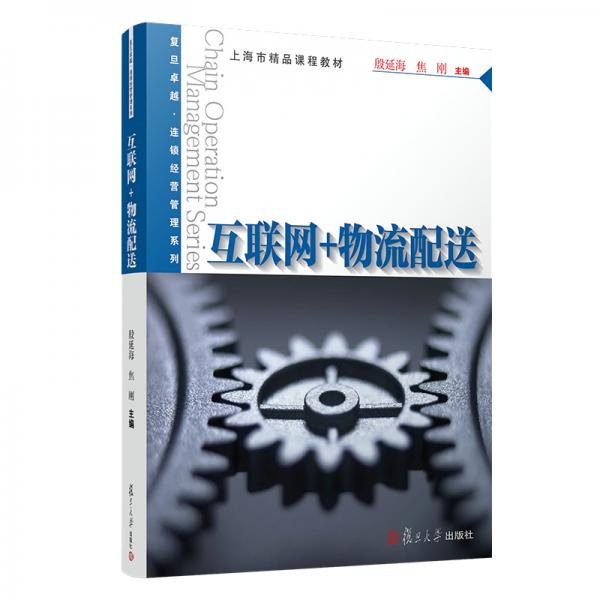互聯(lián)網(wǎng)+物流配送（卓越·連鎖經(jīng)營(yíng)管理）