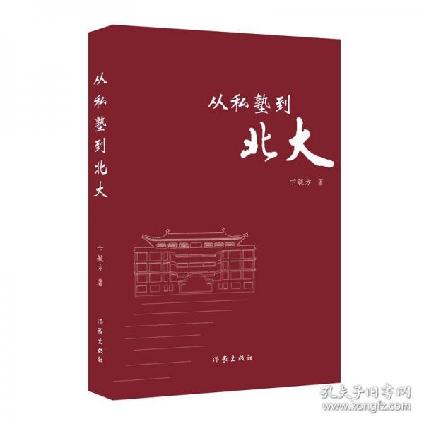 從私塾到北大/卞毓方