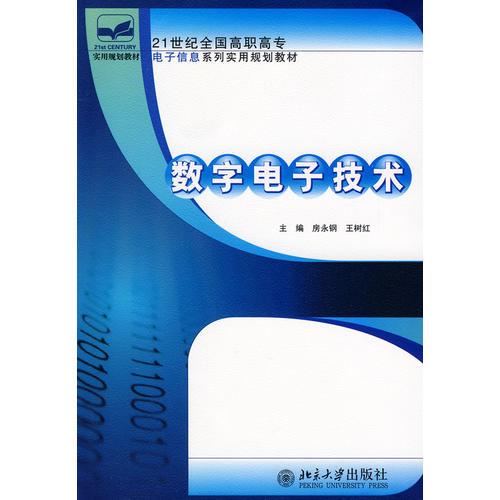 21世纪全国高职高专电子信息系列实用规划教材—数字电子技术