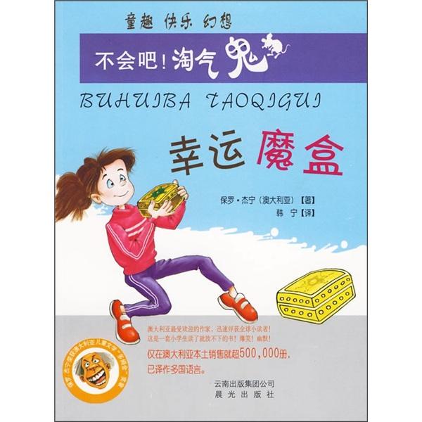 幸運魔盒