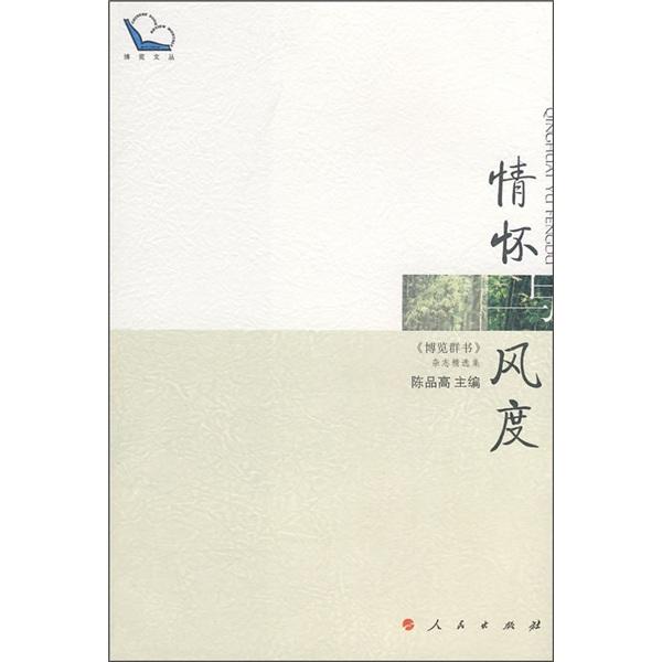 情懷與風(fēng)度:《博覽群書》雜志精選集