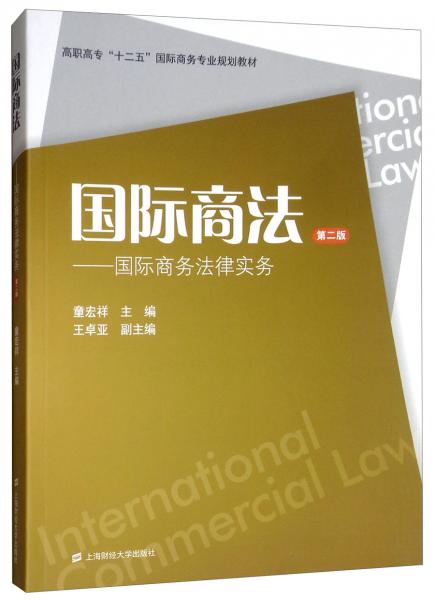 國際商法：國際商務法律實務（第2版）