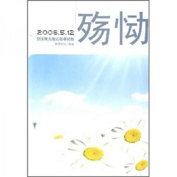 殇恸：2008.5·12祭汶川大地震遇难同胞