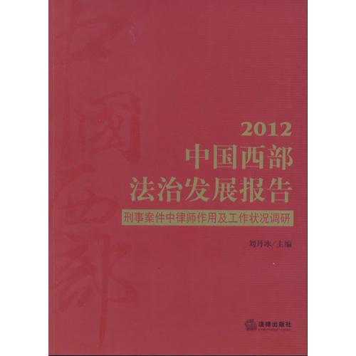 中國西部法治發(fā)展報告（2012）