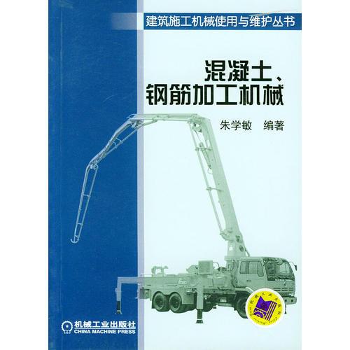 混凝土、钢筋加工机械——建筑施工机械使用与维护丛书