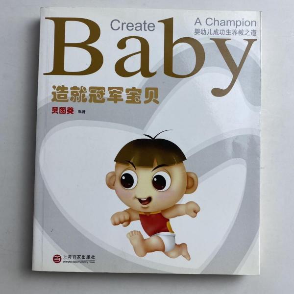 造就冠軍寶貝:嬰幼兒成功生養(yǎng)教之道
