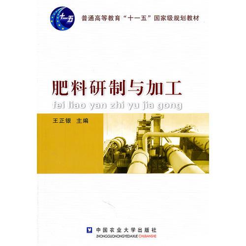 肥料研制與加工