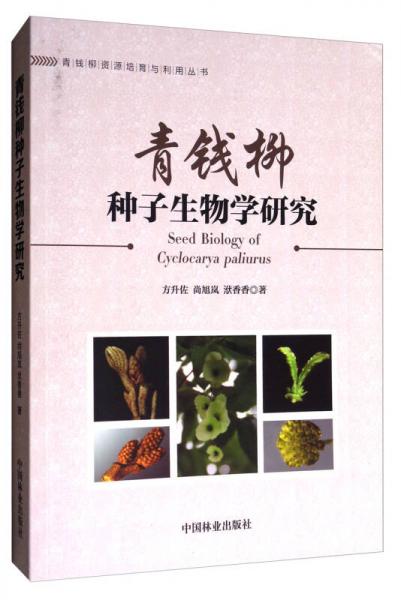 青錢柳資源培育與利用叢書：青錢柳種子生物學研究