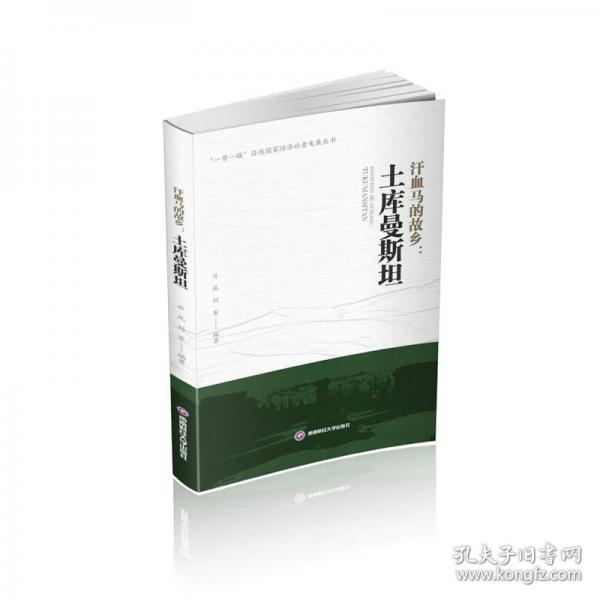 汗血馬的故鄉(xiāng)：土庫(kù)曼斯坦